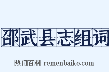 邵武县志组词是什么意思的图片